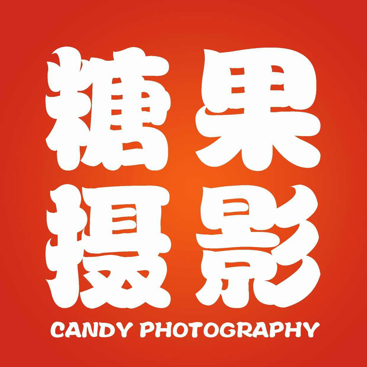 三亞糖果紀(jì)實(shí)攝影