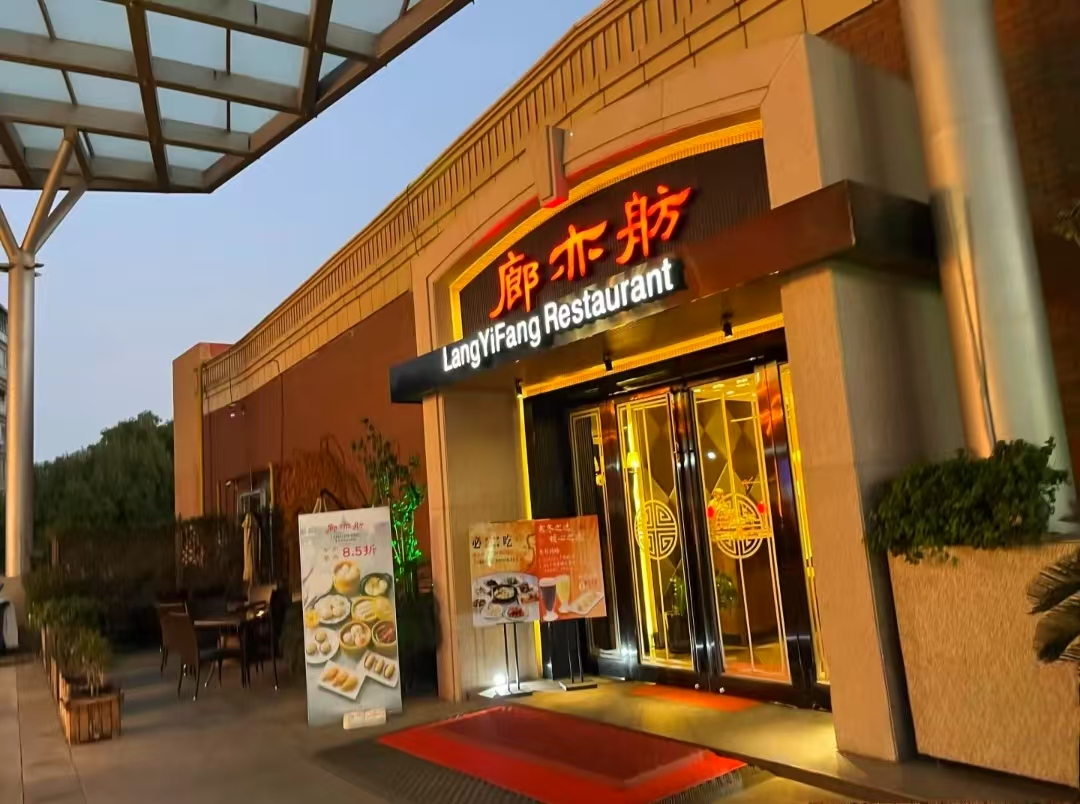 廊亦舫酒楼(金桥店)