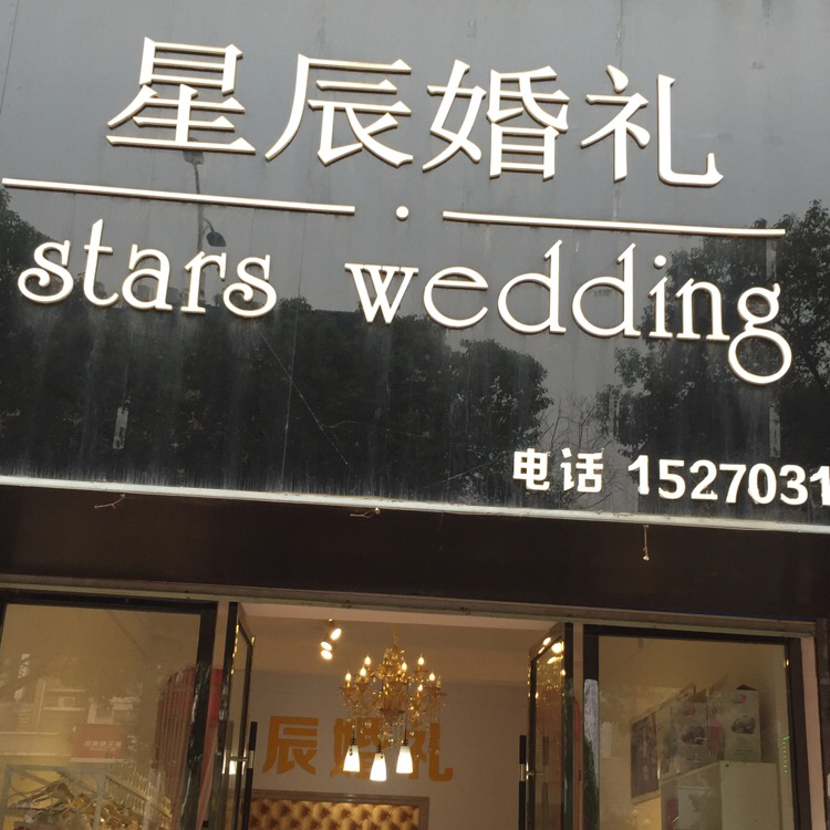 余干星辰婚禮策劃店