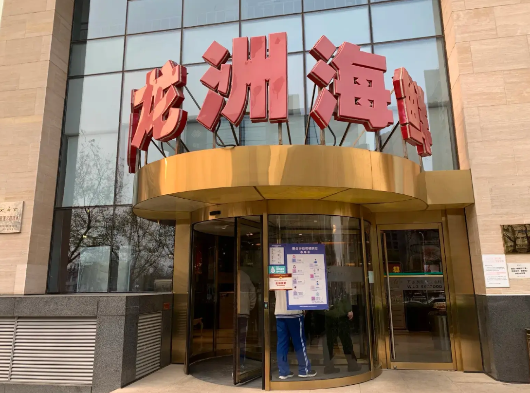 万龙洲海鲜(广渠门店)