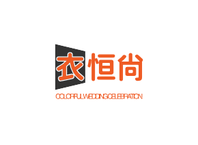 衣恒尚西服