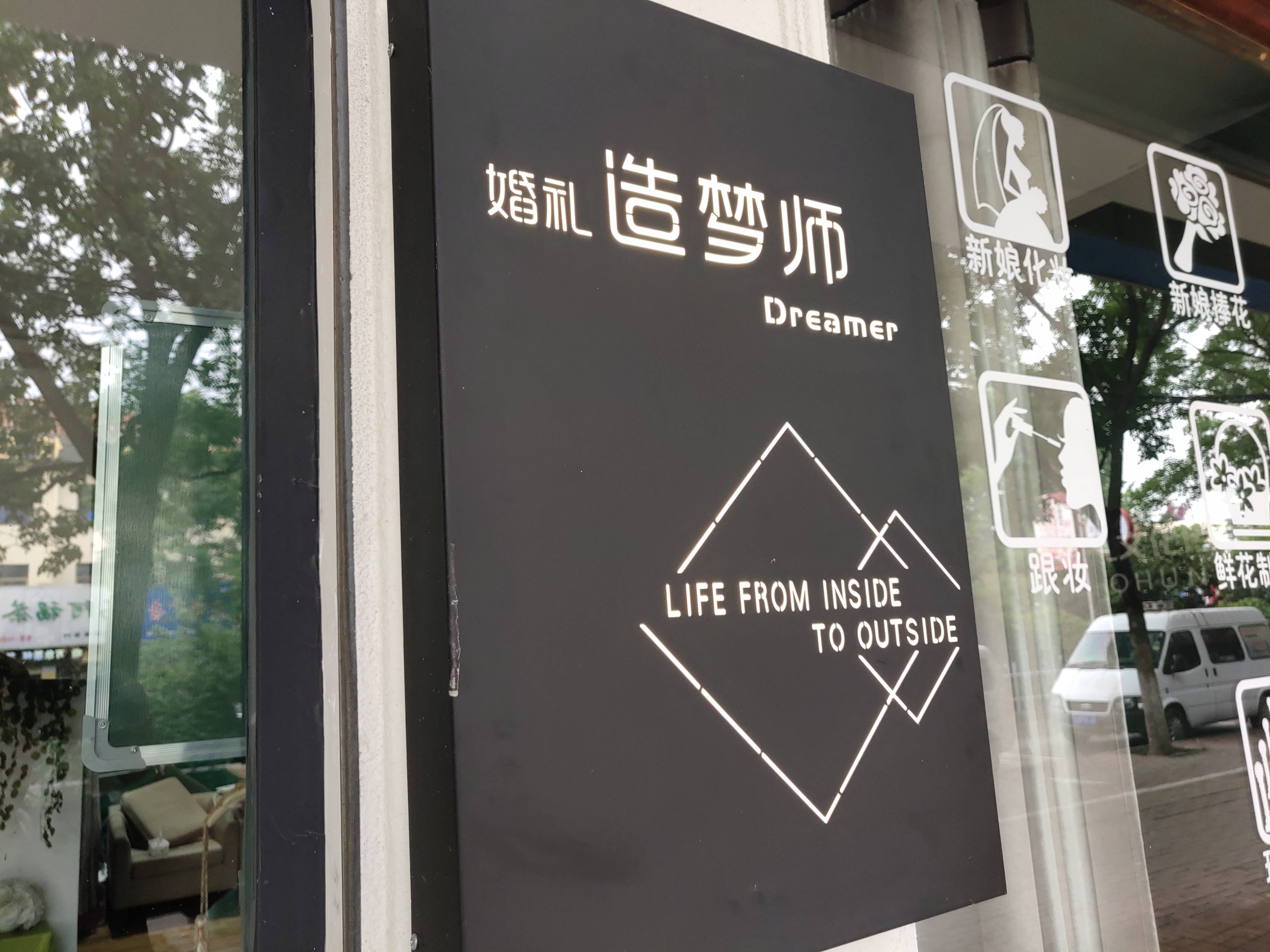 禧事多婚礼