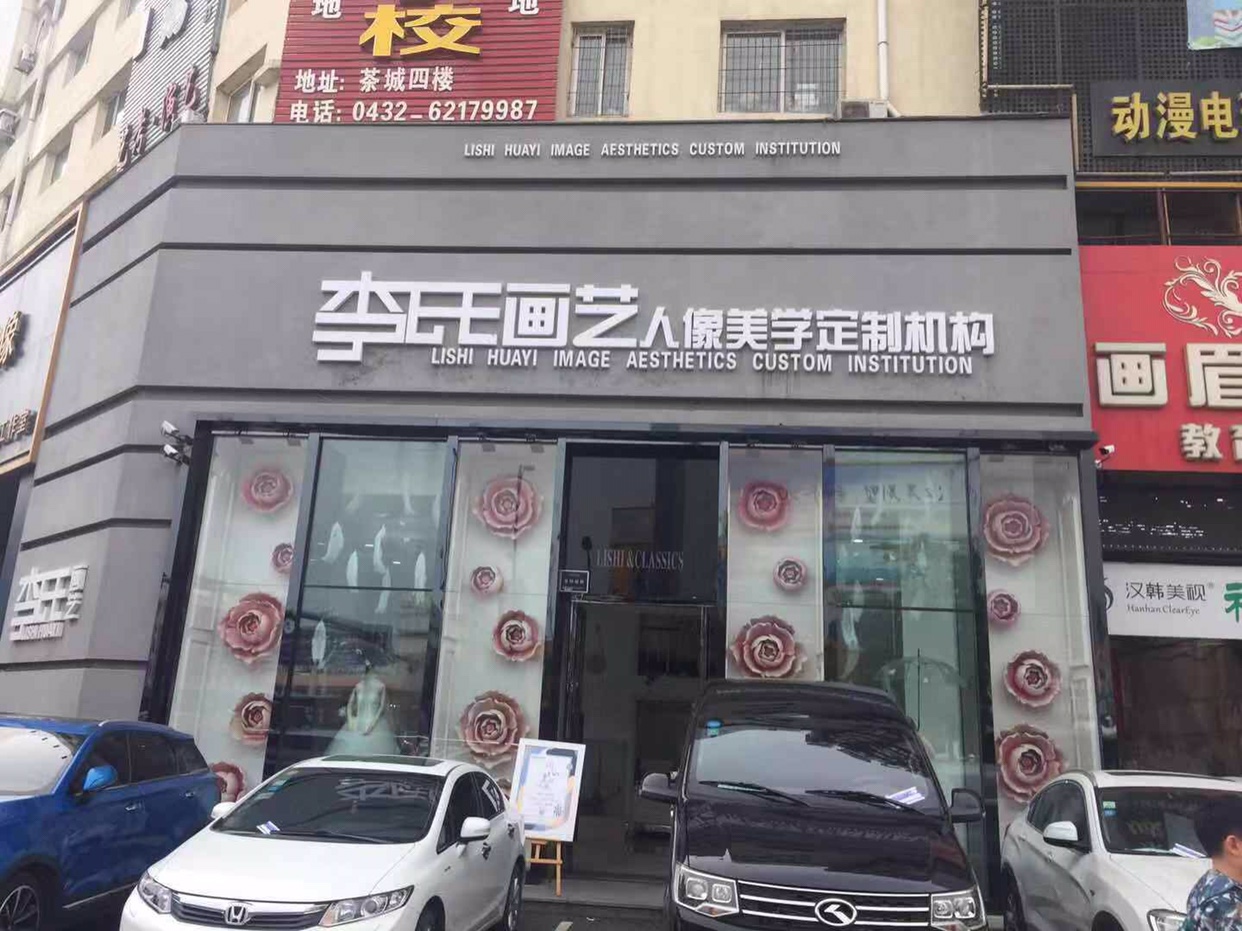 李氏画艺婚纱摄影