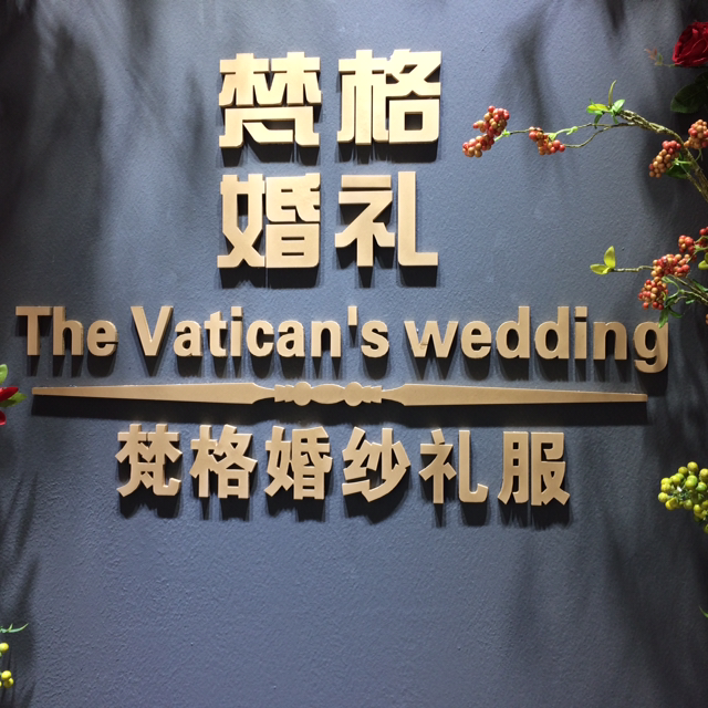 梵格婚礼策划