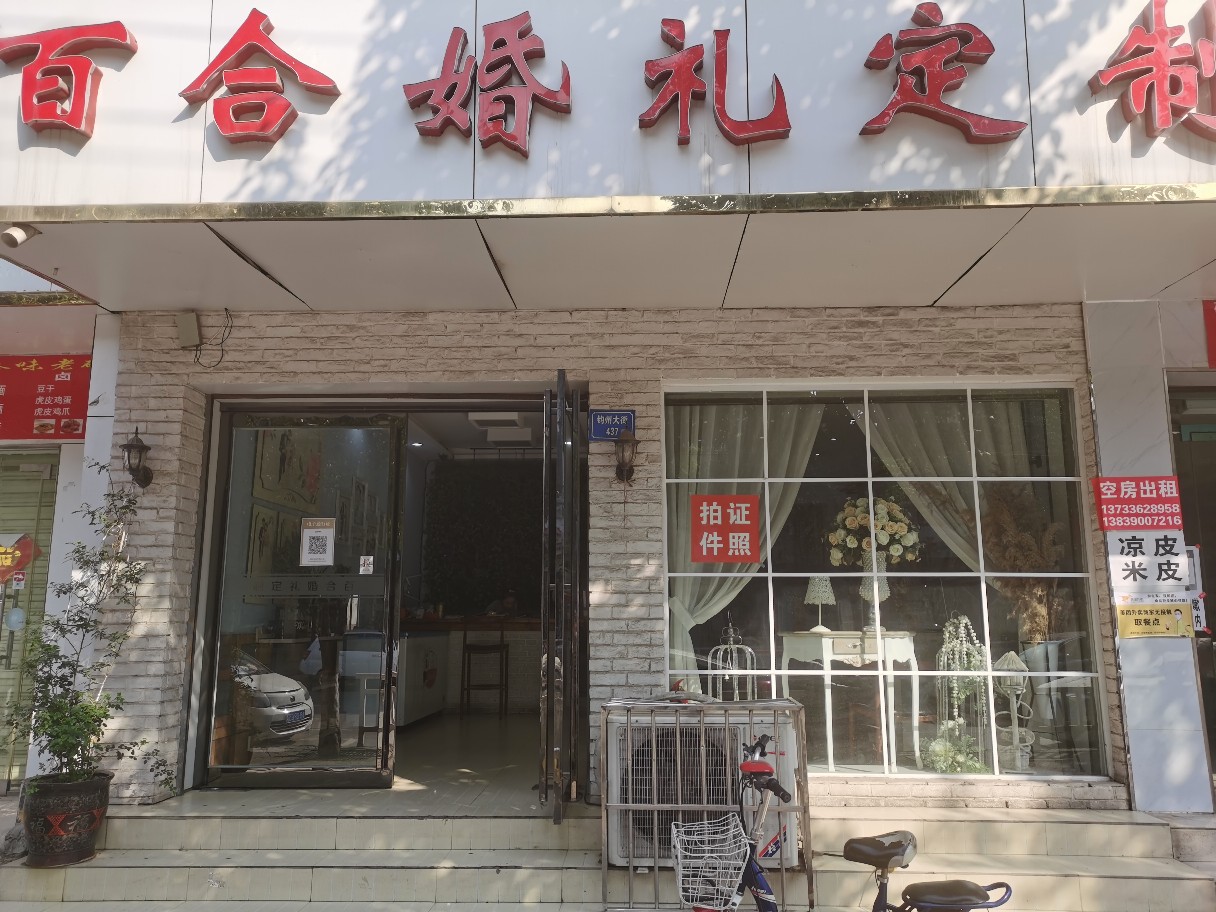 禹州百合婚礼