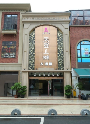 天姿一号主题婚礼·宴会厅