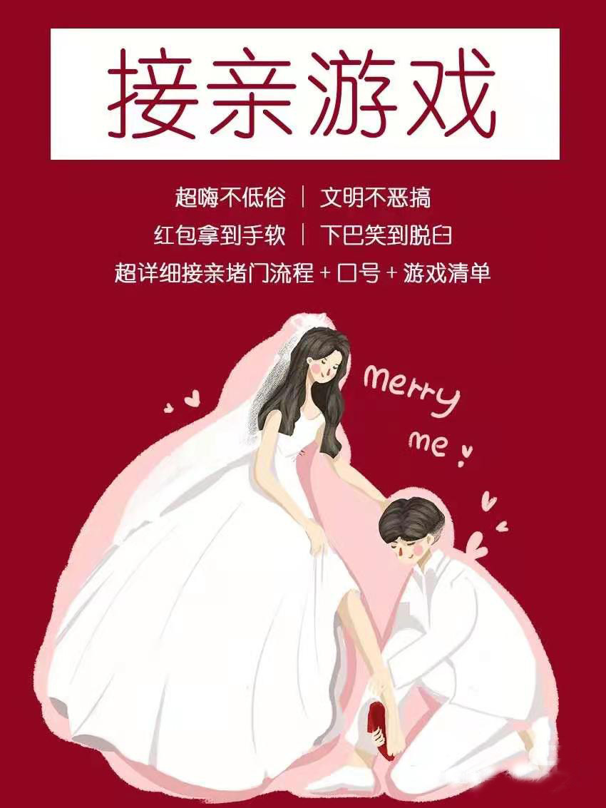 接亲游戏+流程 /结婚新人必备