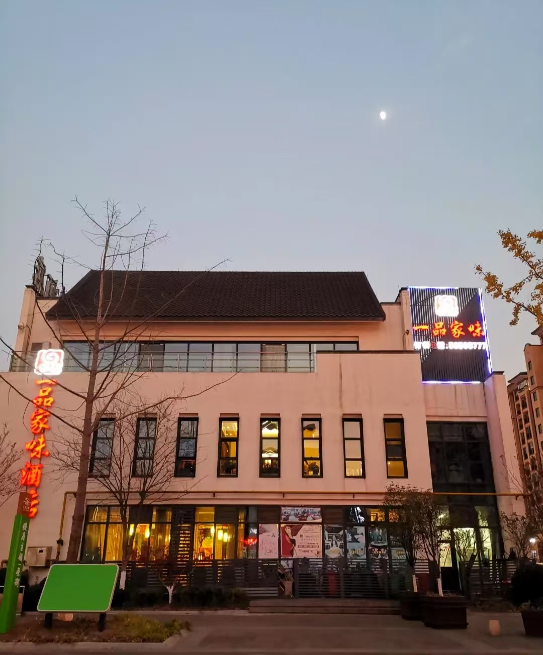 一品家味酒店