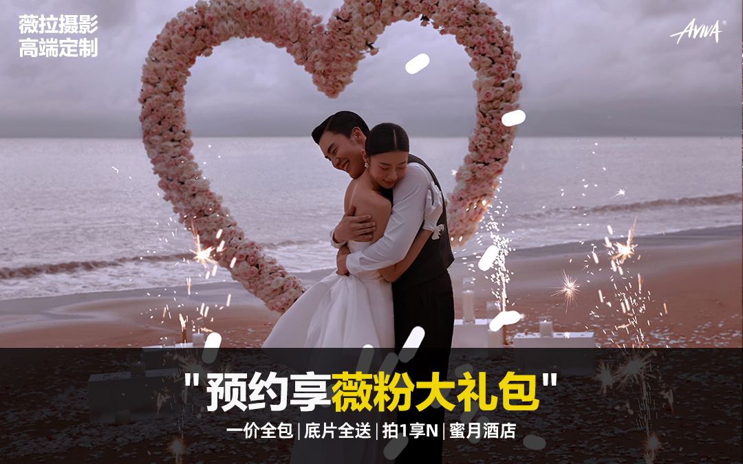 【创意定制】拍婚照送写真丨三亚婚礼感婚纱照