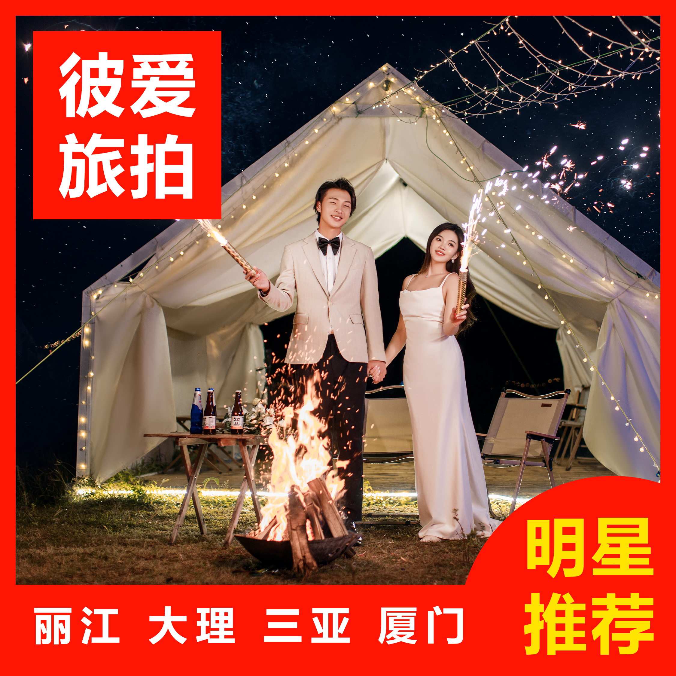 超值推荐|10服10造+包接机+包住宿+先拍后付