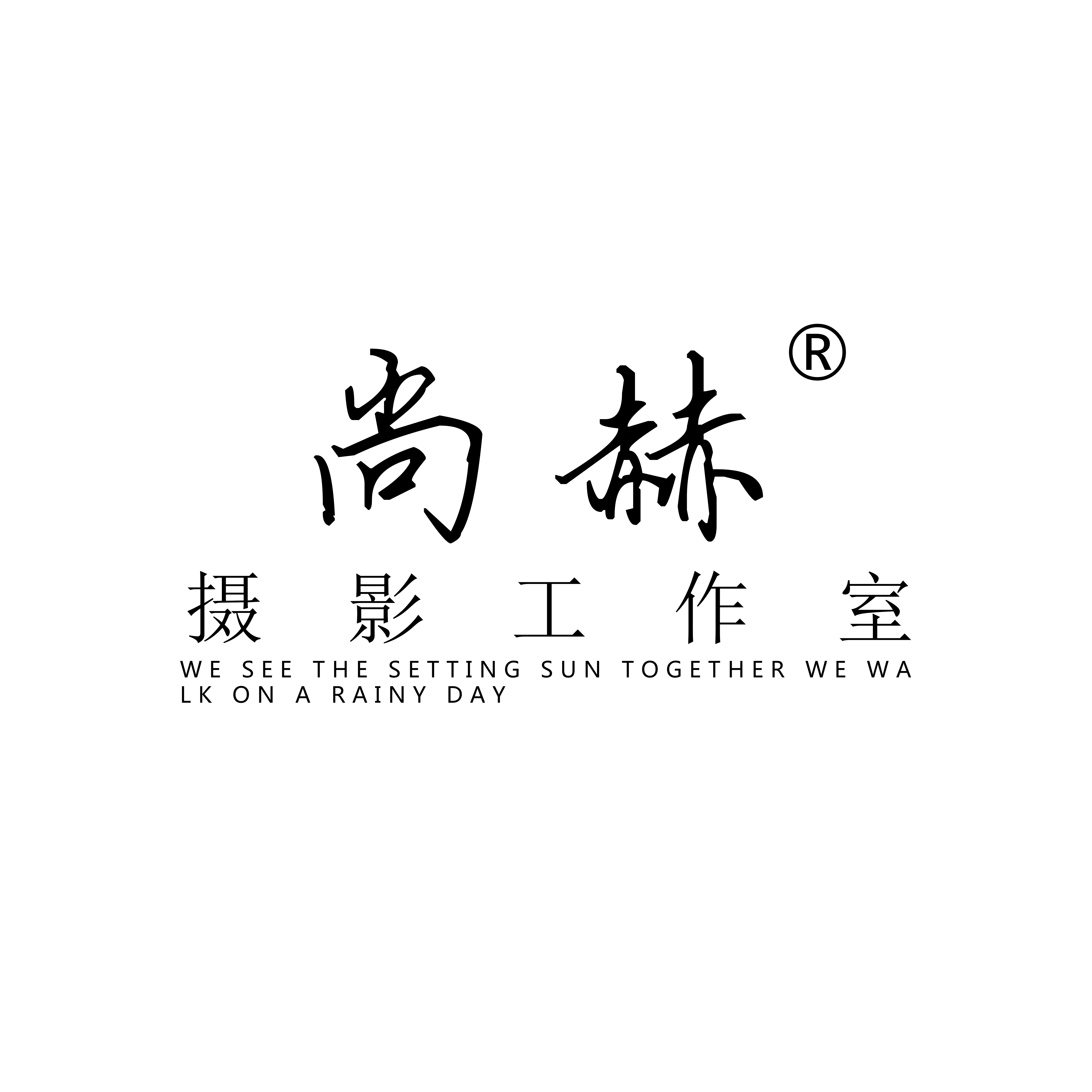 尚赫摄影工作室(烟台店)