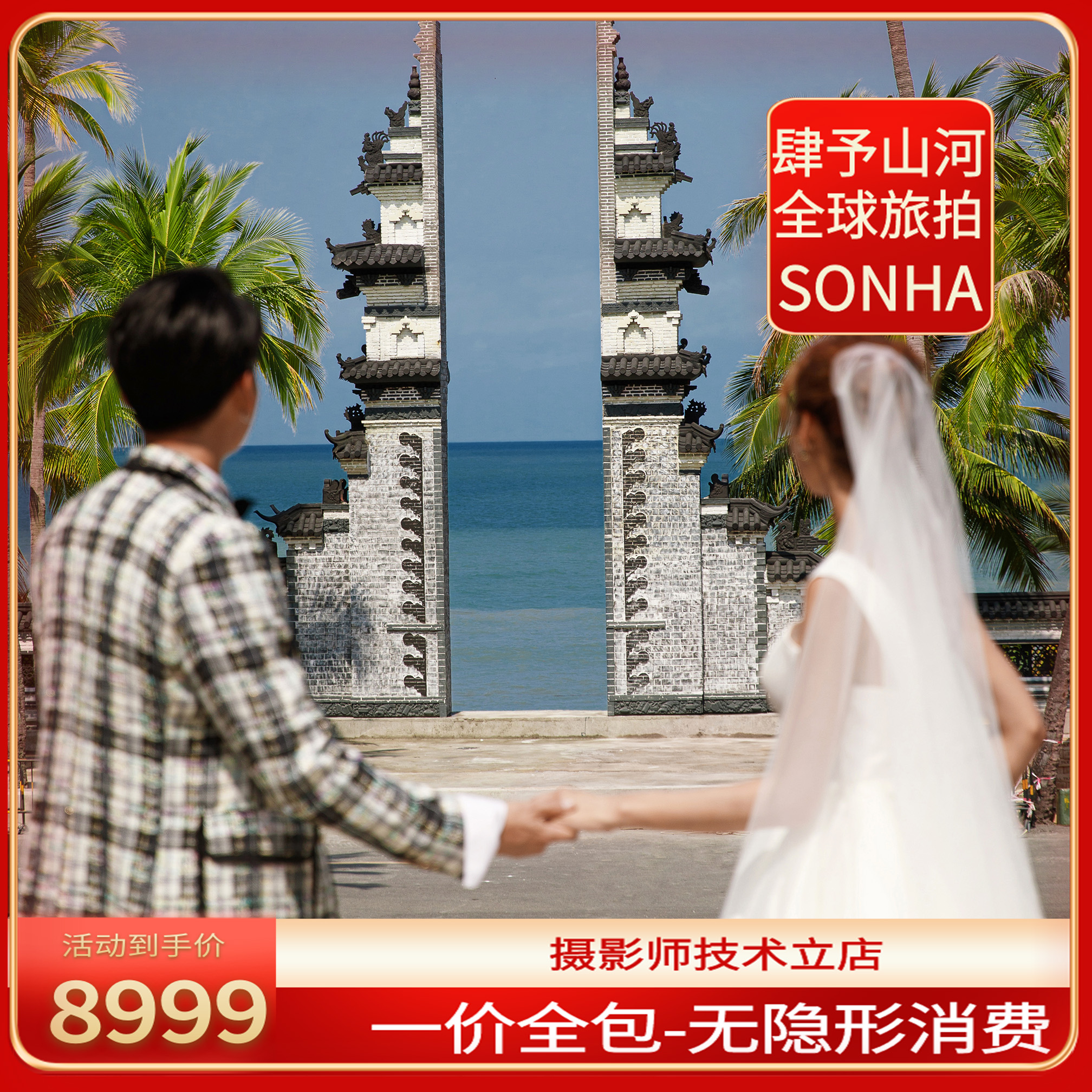 【肆予山河】三亚地标必拍一价全包无隐形消费+包邮