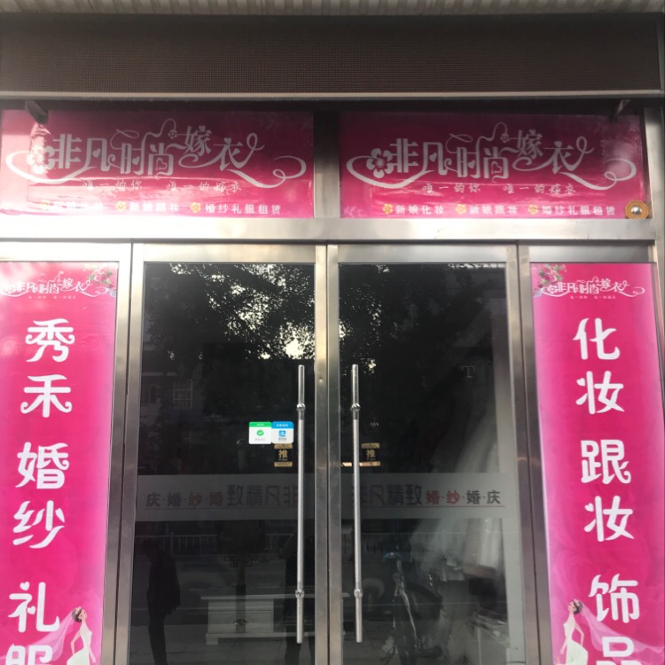 栖霞市非凡婚纱摄影流行馆