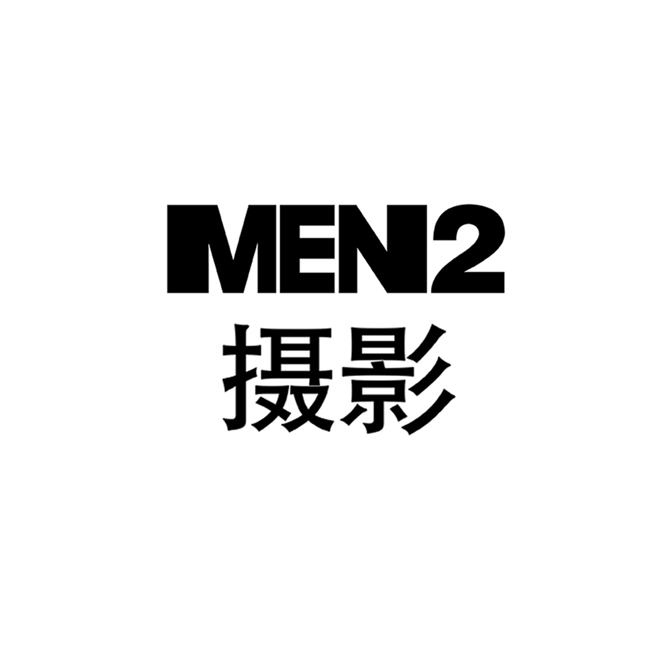 MEN2摄影艺术中心