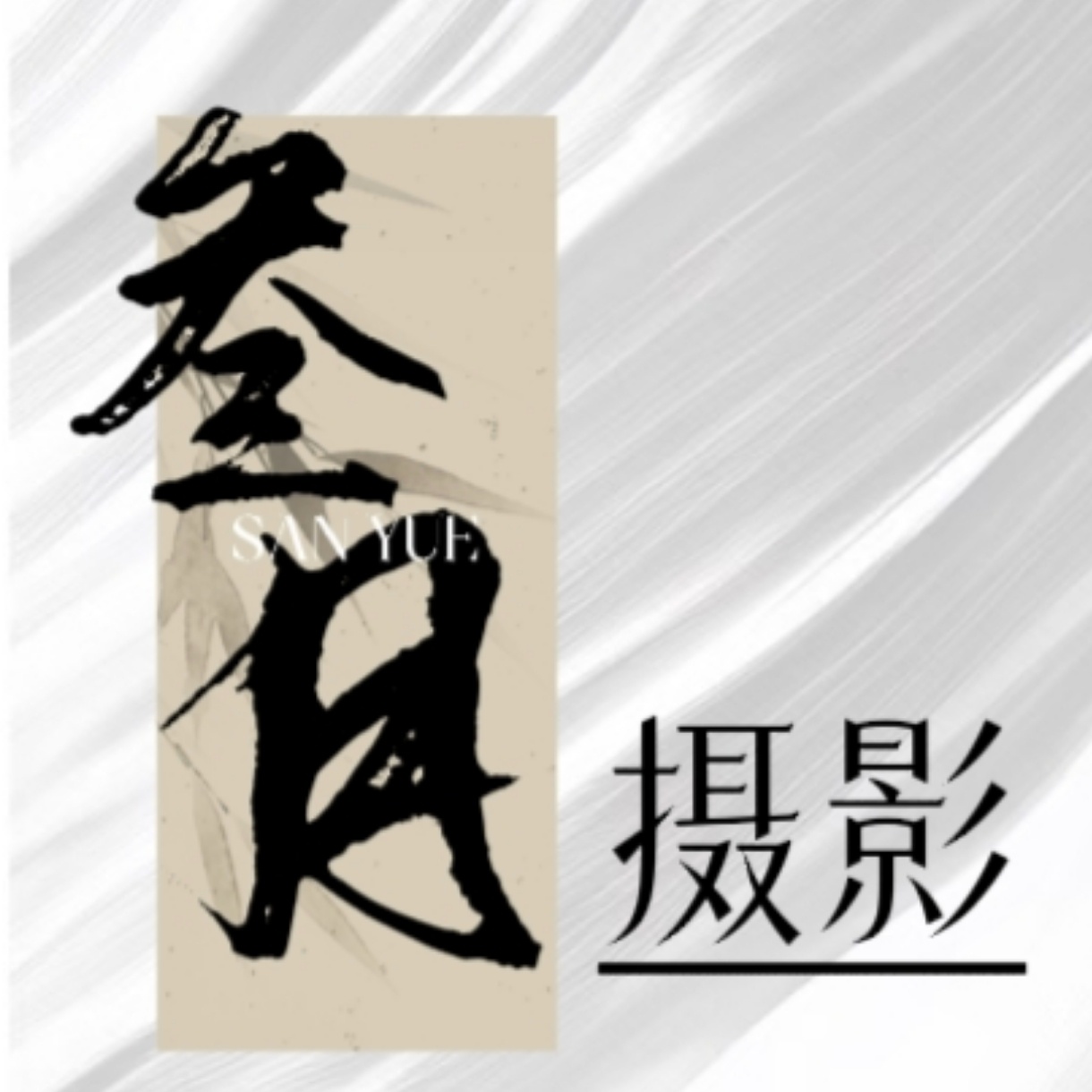 叁月摄影