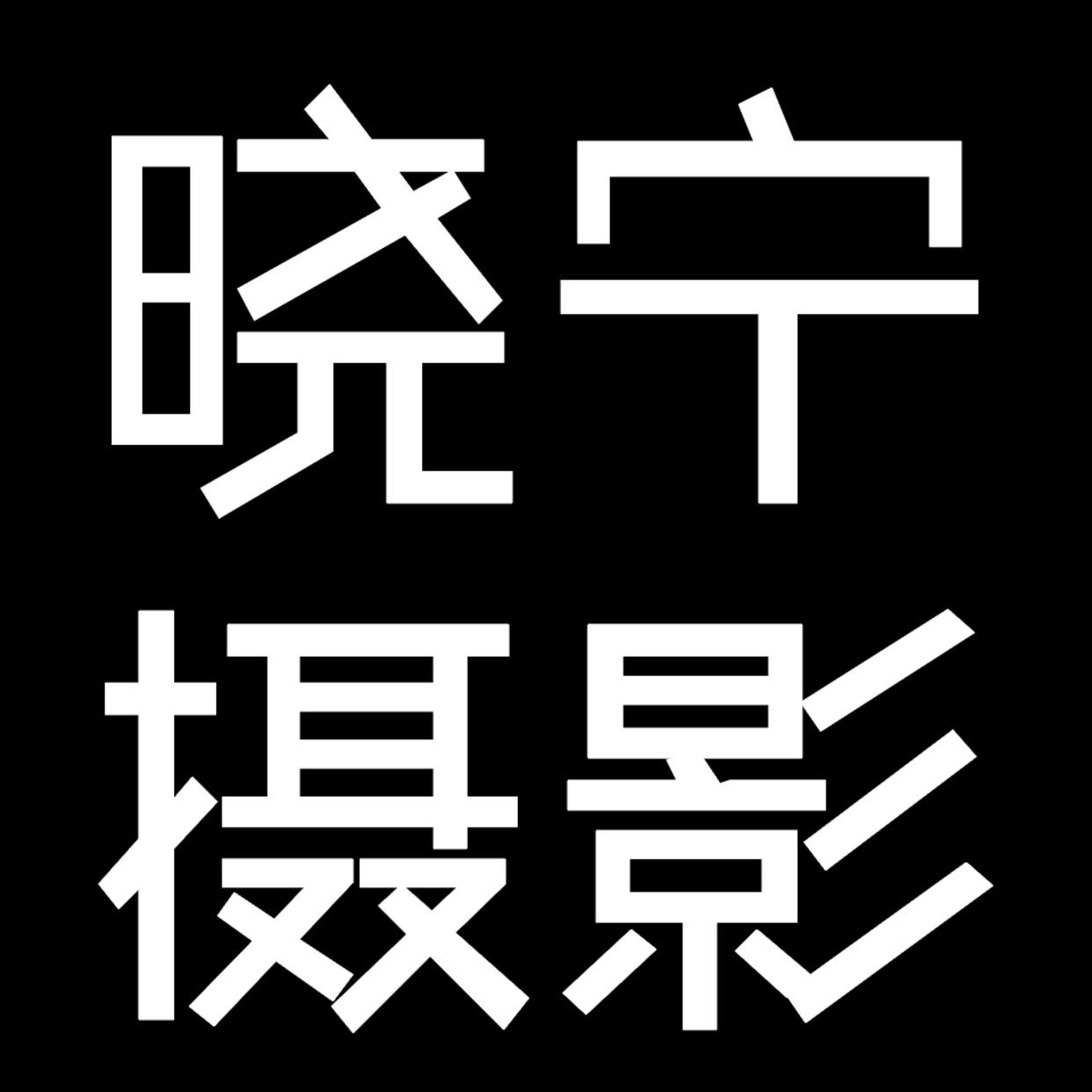 798晓宁摄影工作室