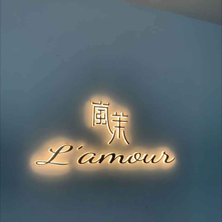 L’amour 岚茉婚纱