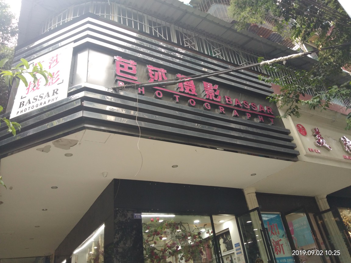 芭莎婚纱婚庆