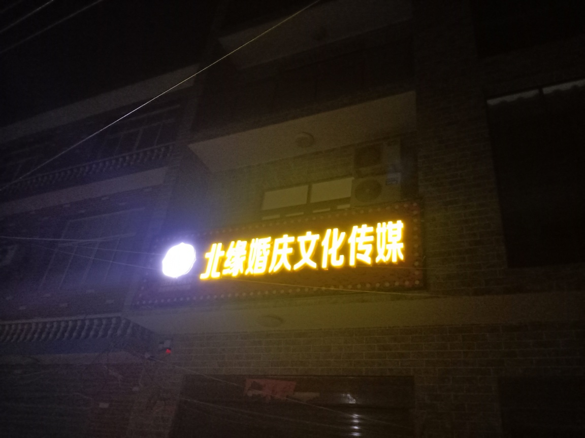 北缘婚庆文化传媒