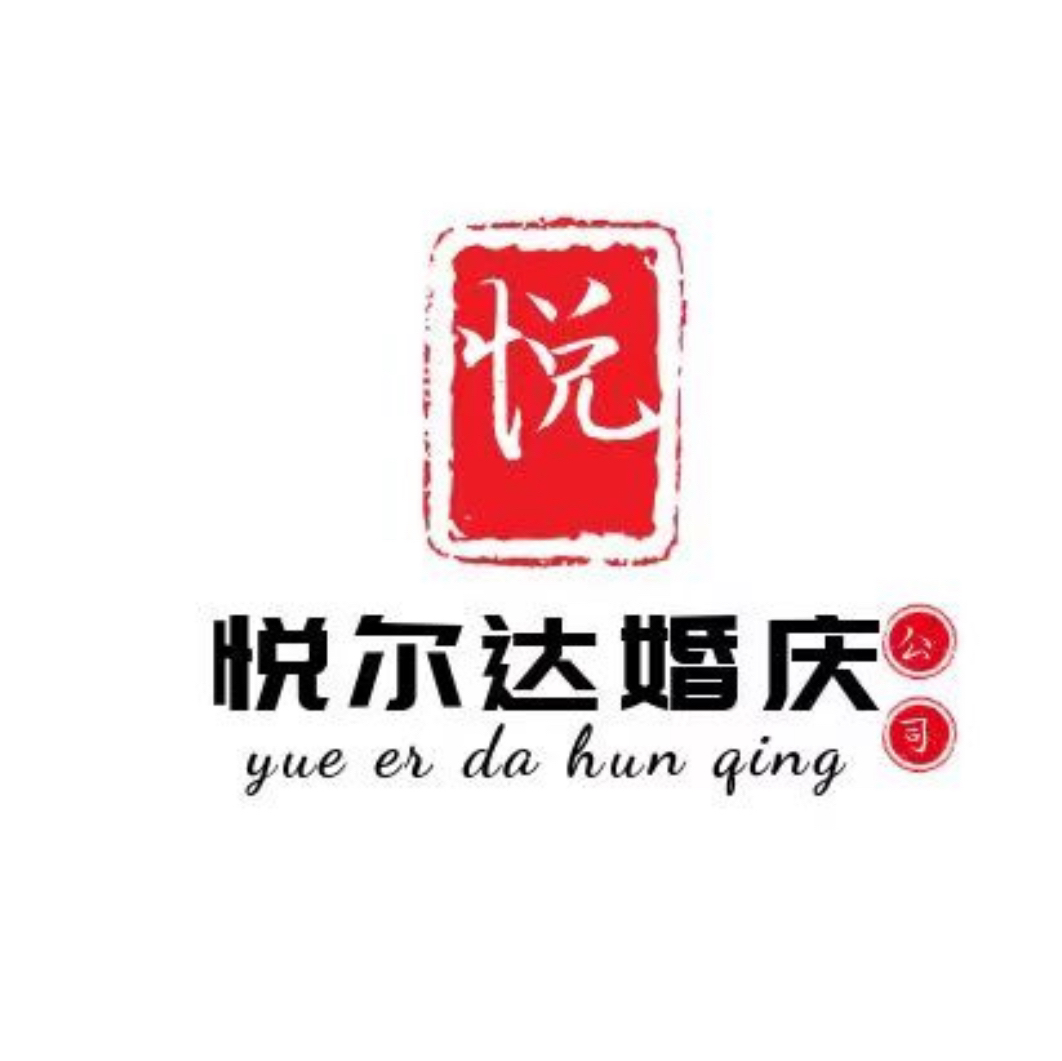 邳州悅爾達(dá)婚慶