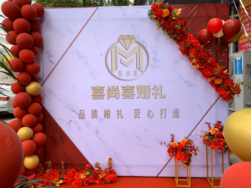 息县喜尚喜婚礼一站式婚礼定制