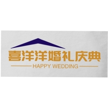 喜洋洋婚礼庆典