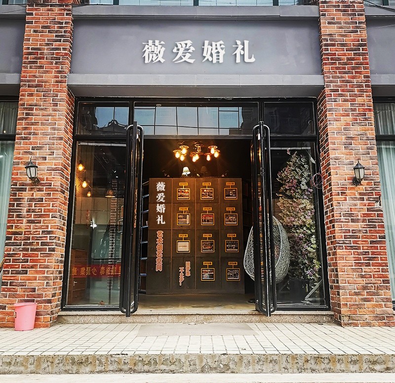 薇爱婚礼美学