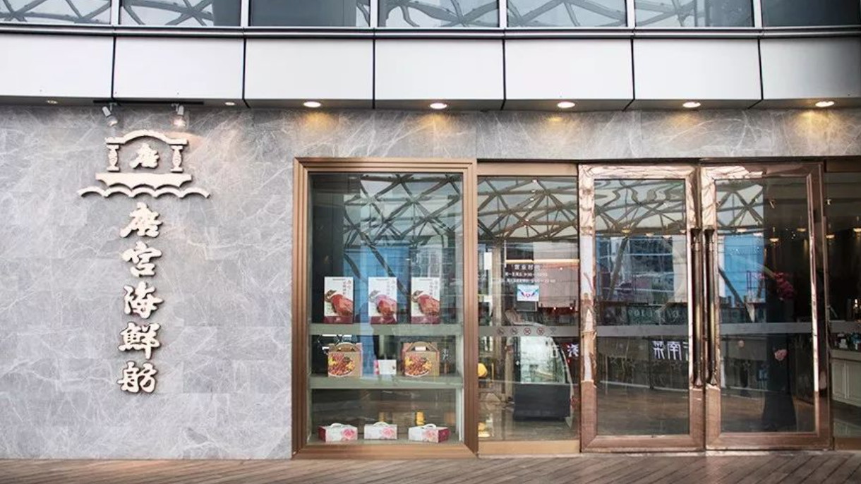 唐宫海鲜舫（悦达889店）