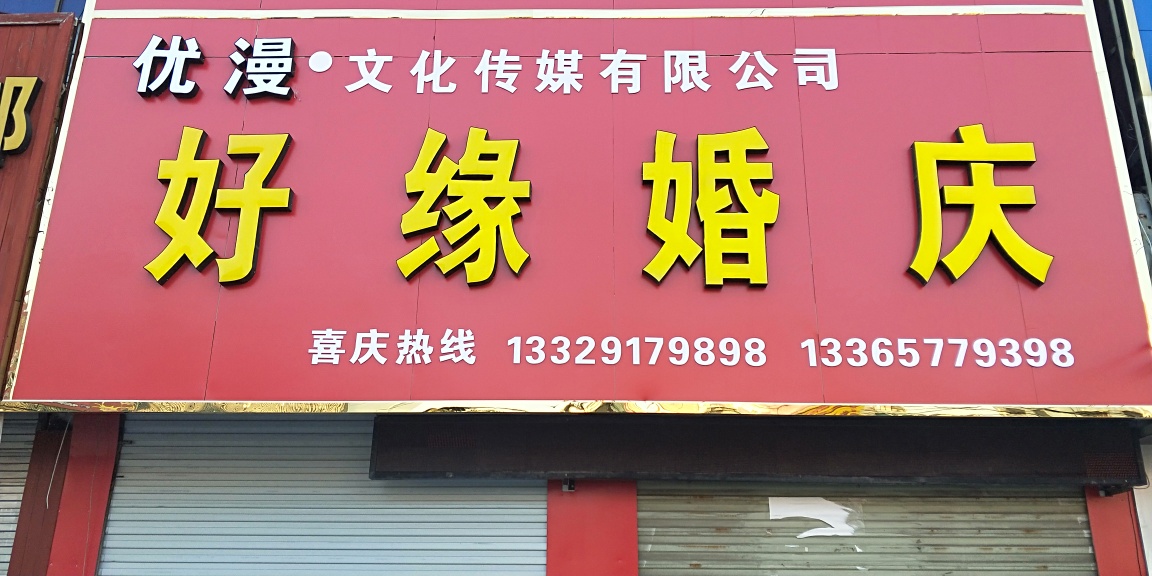 优漫婚礼策划