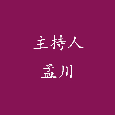 孟川