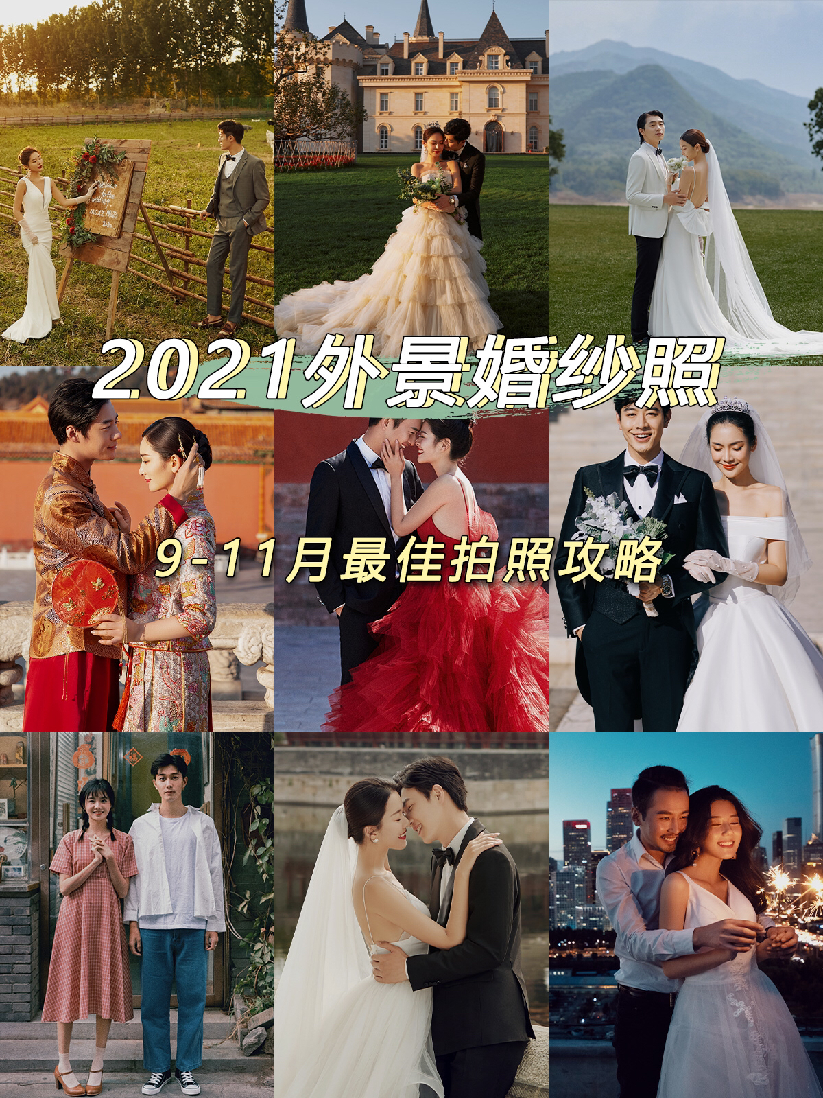 2021北京婚纱照外景合集🍁秋季最佳拍摄圣地