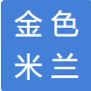 金色米兰