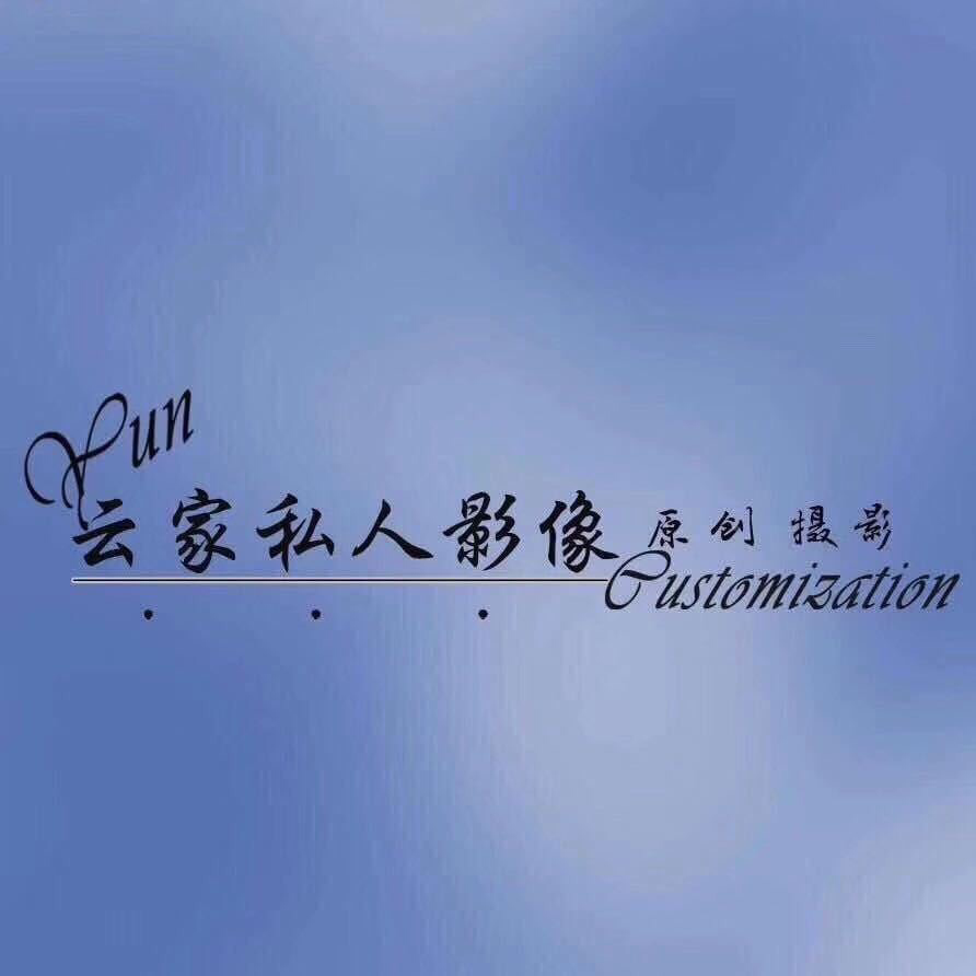 云家私人影像