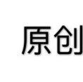 原创私人定制