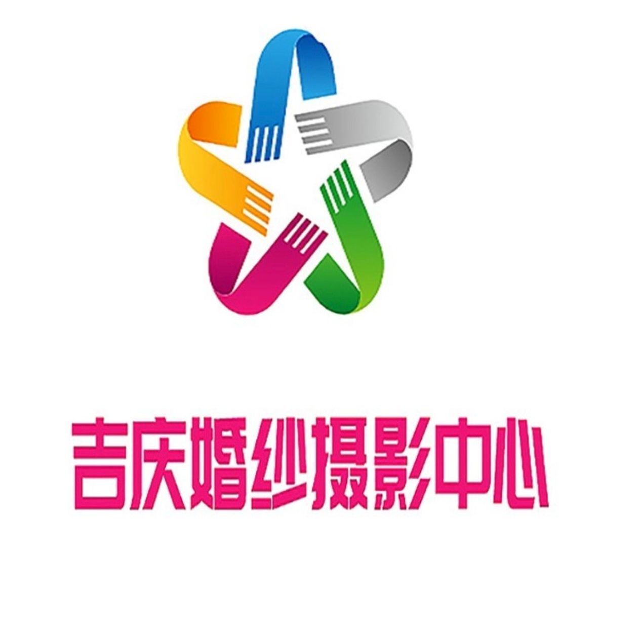 吉庆婚纱摄影(莎车店)