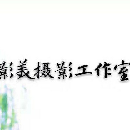 null影美婚纱