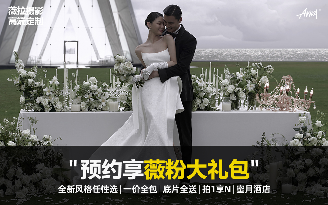 仪式感婚礼婚纱照│拍婚照送FACE写真