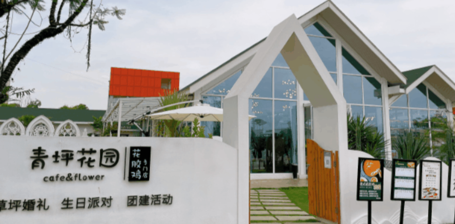 青坪花园餐厅