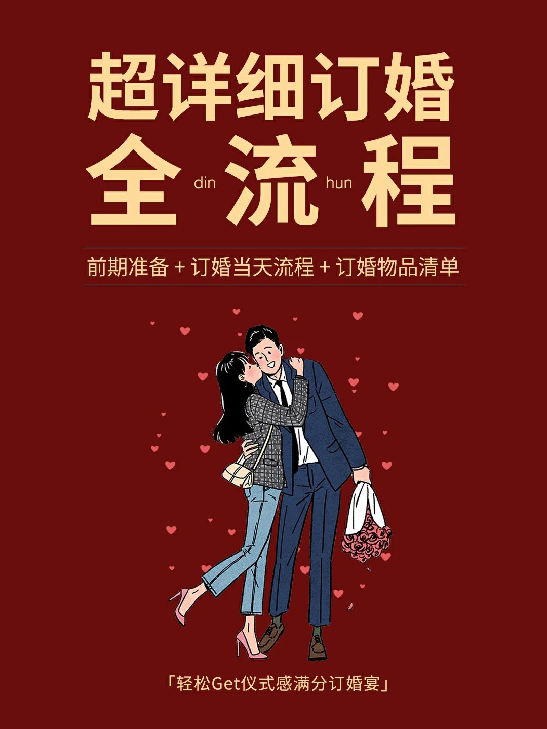 超详细📖订婚全流程『轻松get仪式感满分💯订婚宴』🌹