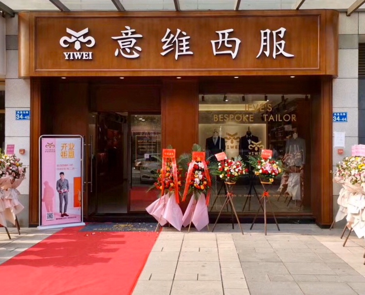 YIWEI意维西服定制