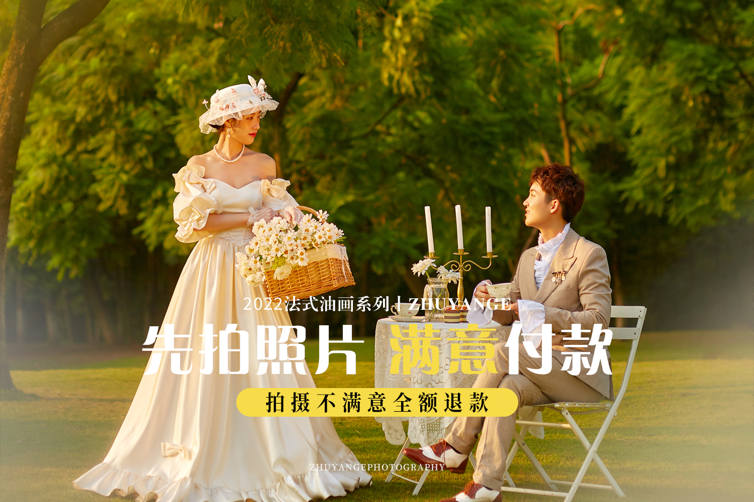 特惠专享丨产品包邮丨⒏服⒏造丨爆款婚纱照