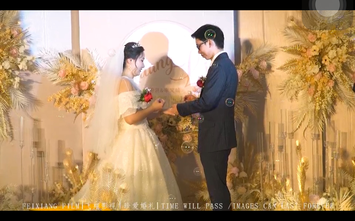 珍爱婚礼到家 幸福美满全家