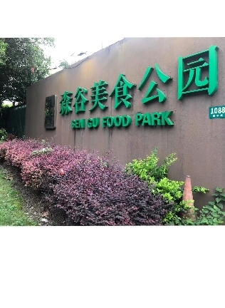 森谷一站式婚礼中心