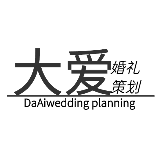 大愛婚慶