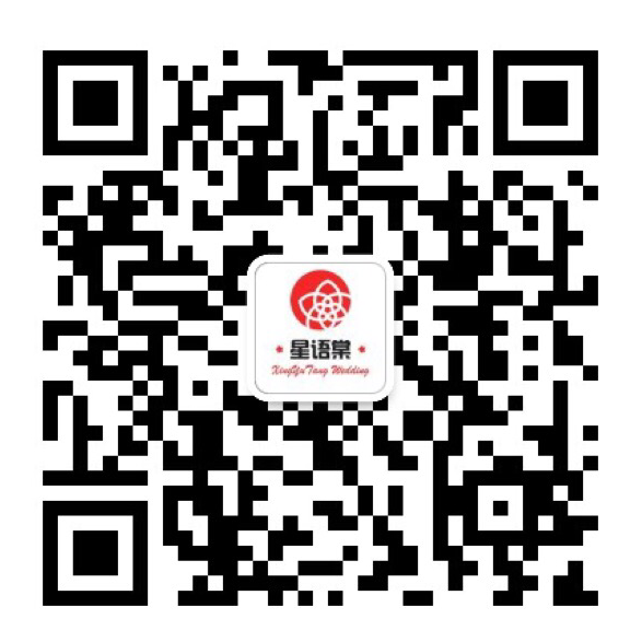 星语棠创意婚礼会馆
