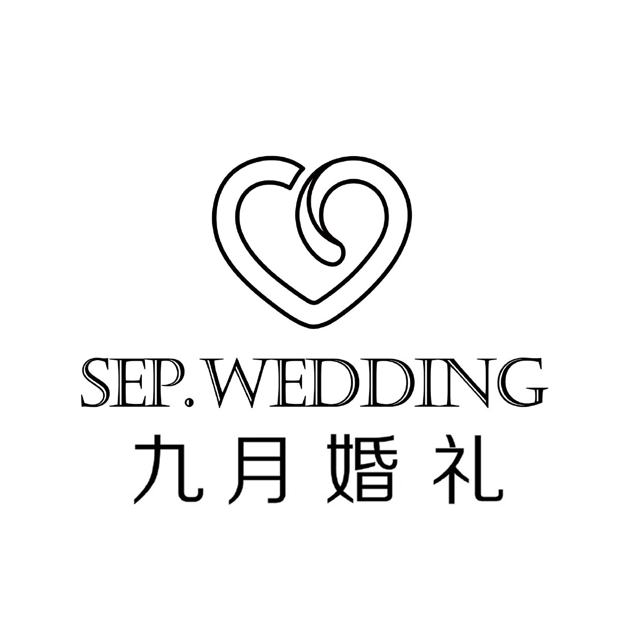 九月私人婚礼订制