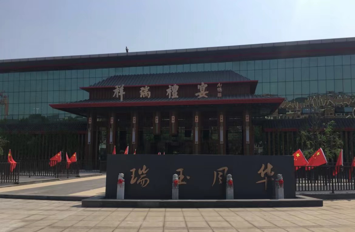 祥瑞礼宴
