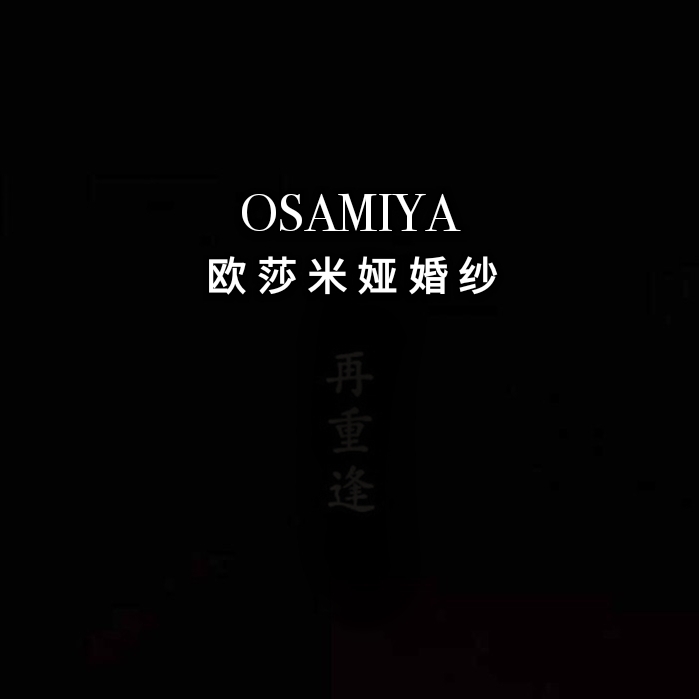 OSAMIYA欧莎米娅婚纱