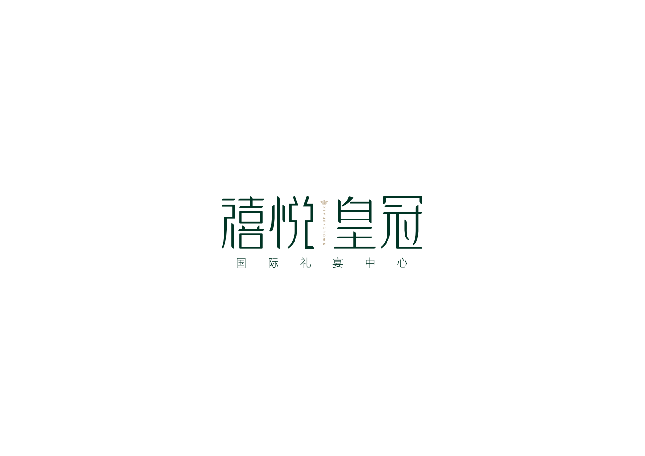 禧悦皇冠国际礼宴中心