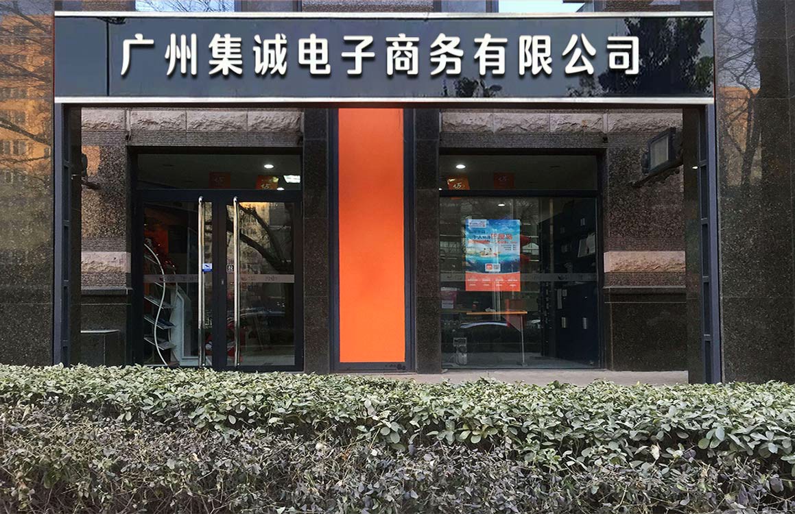 广州集诚